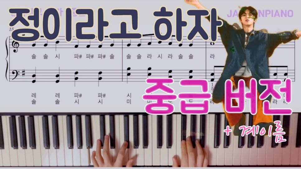 BIG Naughty (서동현) - 정이라고 하자 (Feat.10CM) (중급버전/계이름포함) by 잔잔피아노