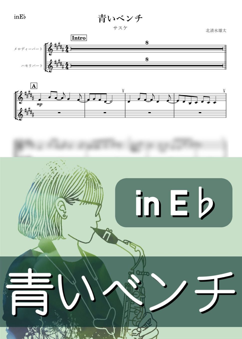 青いベンチ (E♭) サスケ