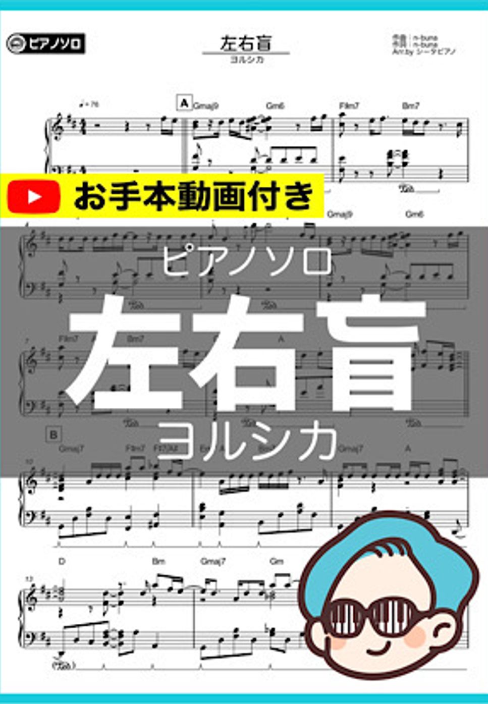 ヨルシカ - 左右盲 by シータピアノ