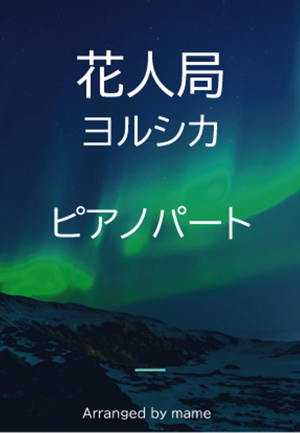 Yorushikaヨルシカ Flower And Badger Game花人局 (Piano part) Sheets by mame