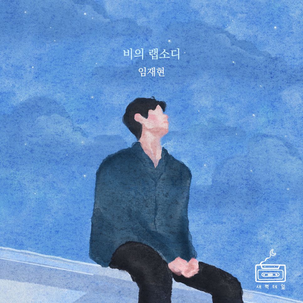 Lim Jae Hyun - 비의 랩소디 by pianochindang