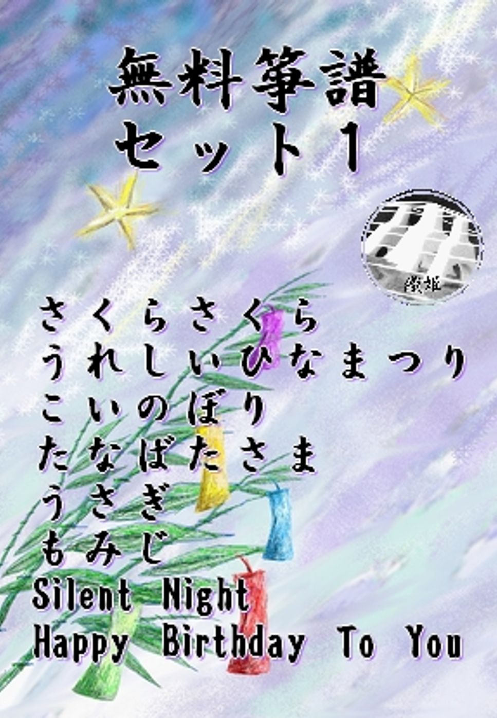 無料箏譜 童謡など8曲9種セット(さくらさくら、うれしいひなまつり、こいのぼり、たなばたさま、うさぎ、もみじ、Silent Night、Happy Birthday To You) by 織姫