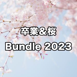 卒業＆桜 Bundle 2023