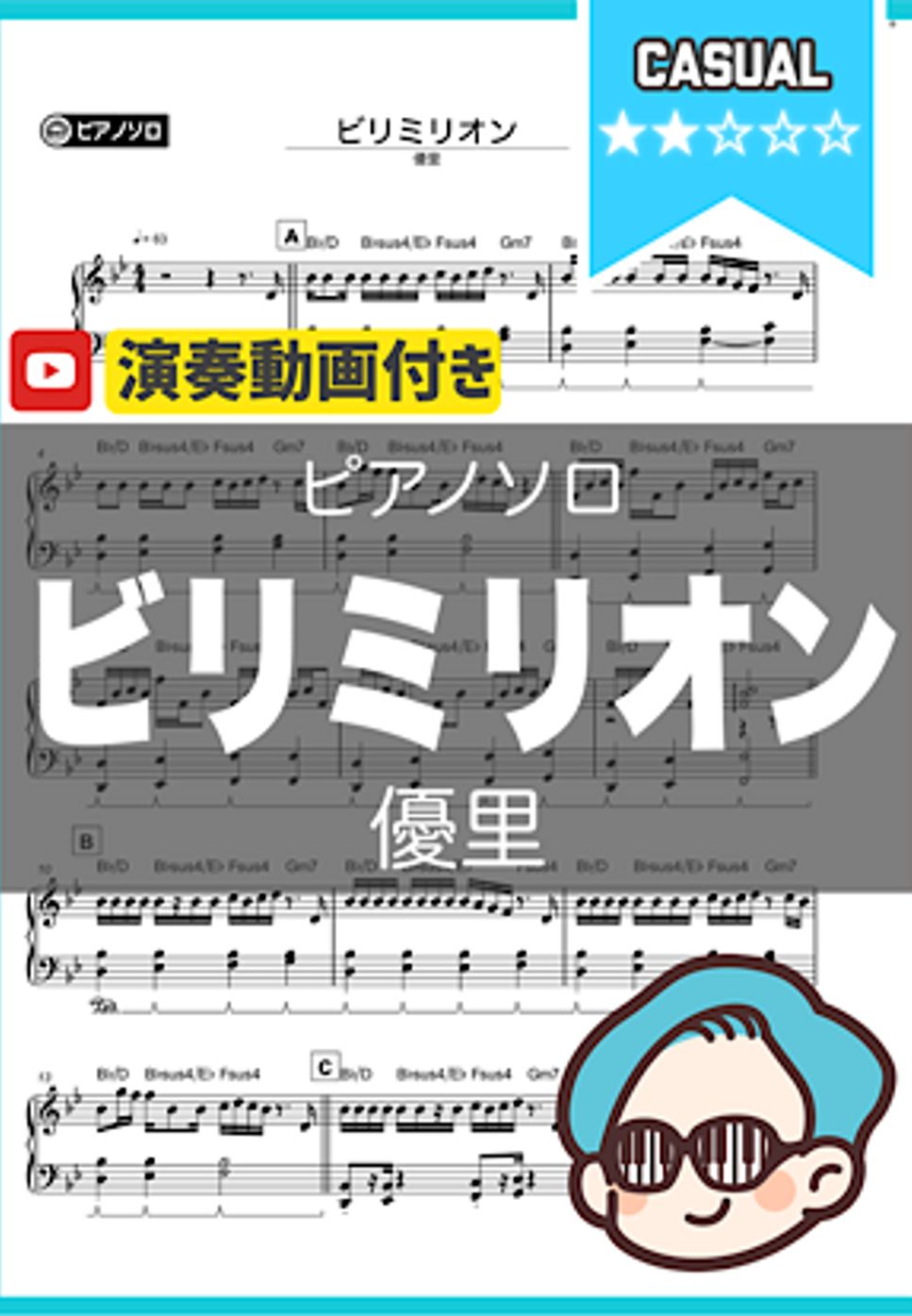 優里 - ビリミリオン by シータピアノ