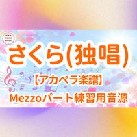 森山 直太朗 - さくら(独唱) (アカペラ楽譜対応♪メゾソプラノパート練習用音源)