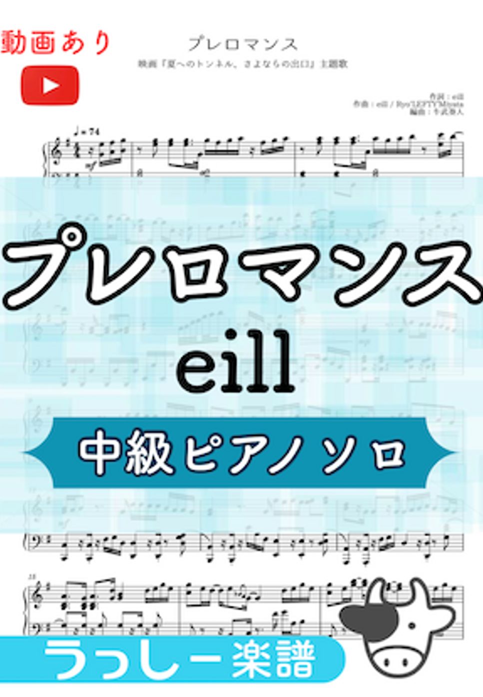 eill - プレロマンス (夏へのトンネル、さよならの出口/中級ピアノ) by 牛武奏人