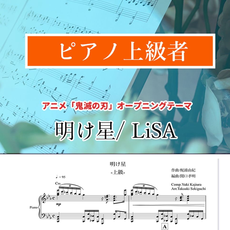 LiSA - 明け星 (ドライブ感/鬼滅の刃/無限列車編/炭治郎/炎柱) by SEKIGUCHI TAKA-AKI