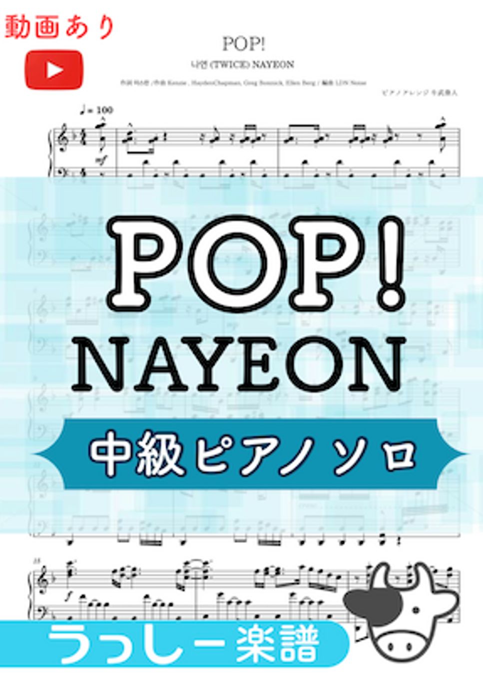 NAYEON - POP! (中級ピアノソロ) by 牛武奏人