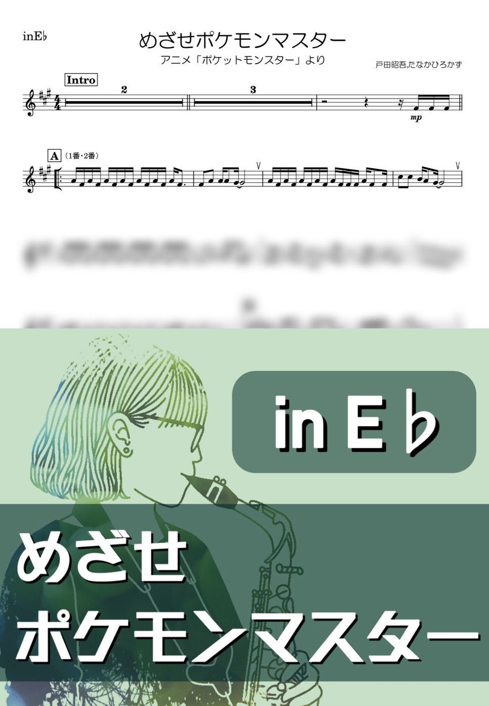 ポケモン - めざせポケモンマスター (E♭) by kanamusic