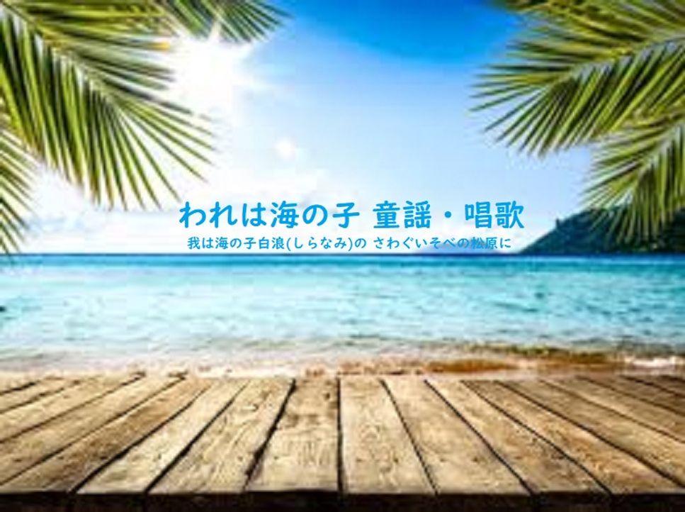 われは海の子