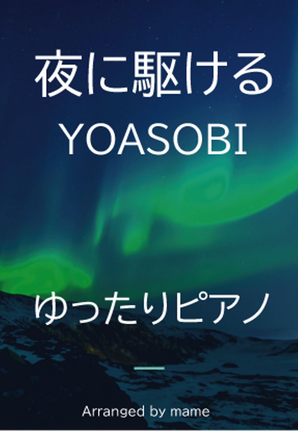YOASOBI - 夜に駆ける (ゆったりソロピアノ) by mame
