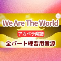 USA for Africa - We Are The World (アカペラ楽譜対応♪全パート練習用音源)