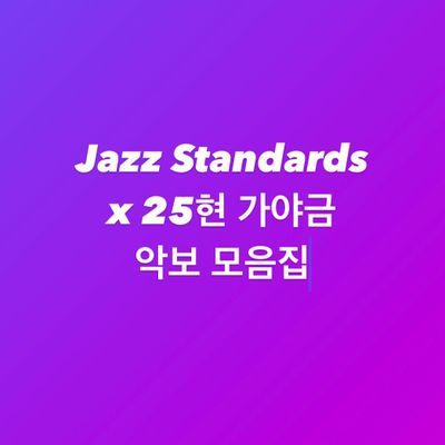 재즈 스탠다드 25현가야금 커버 악보집