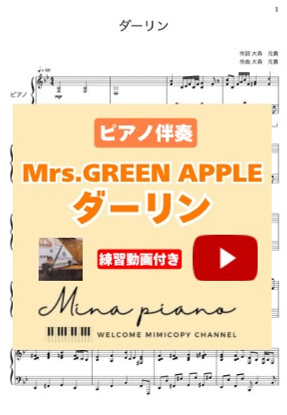 Mrs.GREEN APPLE - ダーリン　ピアノ伴奏 by mina piano