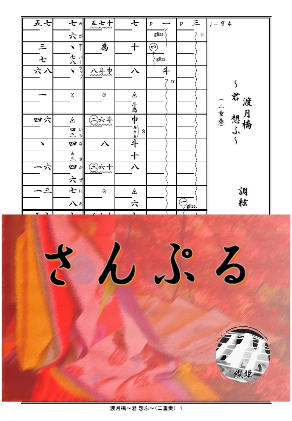 箏譜　渡月橋～君 想ふ～（二重奏）