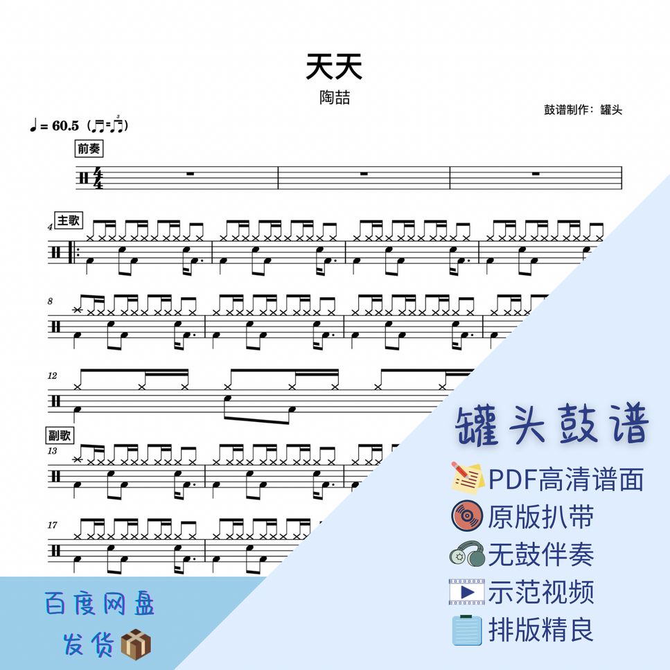 陶喆 - 《天天》 Sheets by 罐头鼓谱