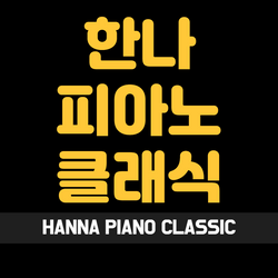 한나피아노클래식