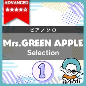 【全4曲】Mrs. GREEN APPLE ピアノ楽譜集 vol.1｜『ライラック(上級)』他