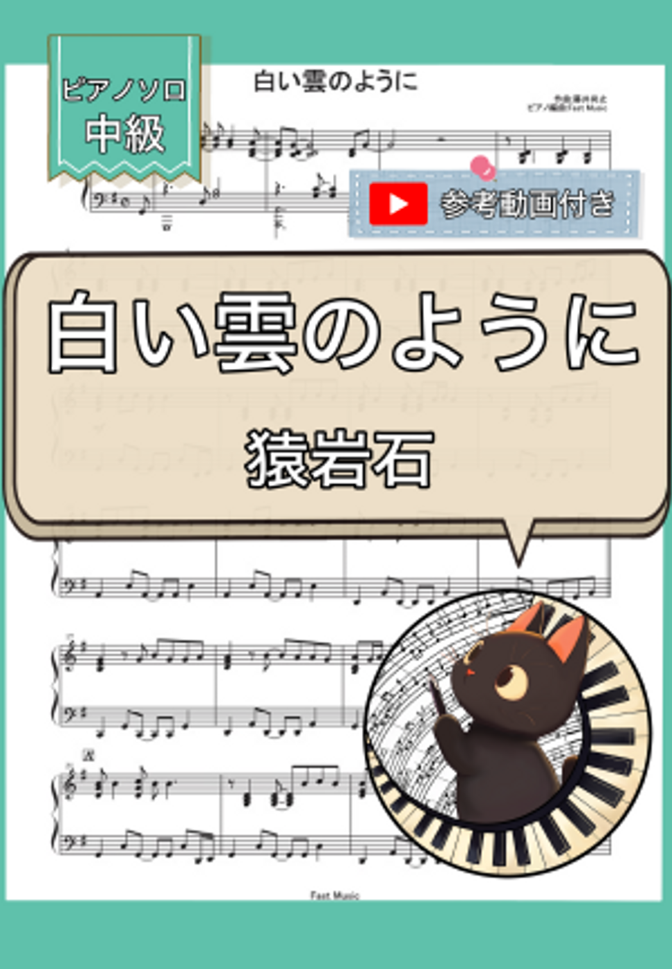 猿岩石 - 白い雲のように (ピアノソロ) 楽譜PDF | Fast Music | Kokomu