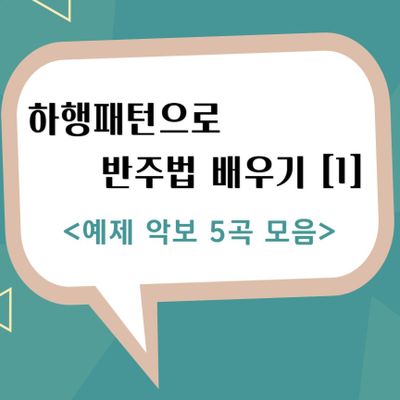[하행패턴으로 반주법 배우기 1] 예제곡 5곡 모음