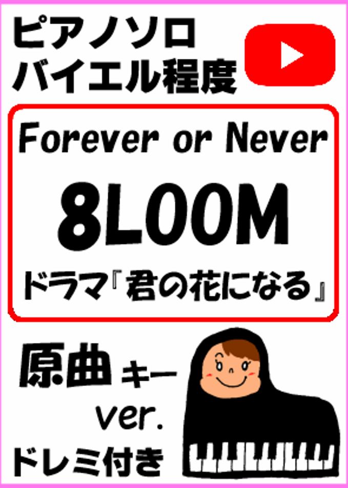 Forever or Never 8LOOM TBS系火曜ドラマ『君の花になる』原曲キーver.