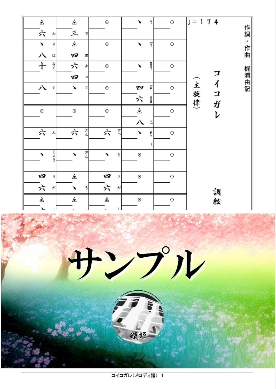 箏譜　コイコガレ（メロディ譜）