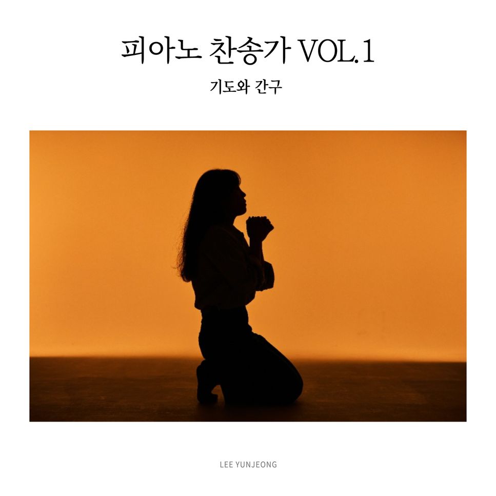 찬송가 361장 - 기도하는 이 시간 / Tis the blessed hour of prayer (Piano Hymns vol.1 : Prayer and Petition) by 이윤정