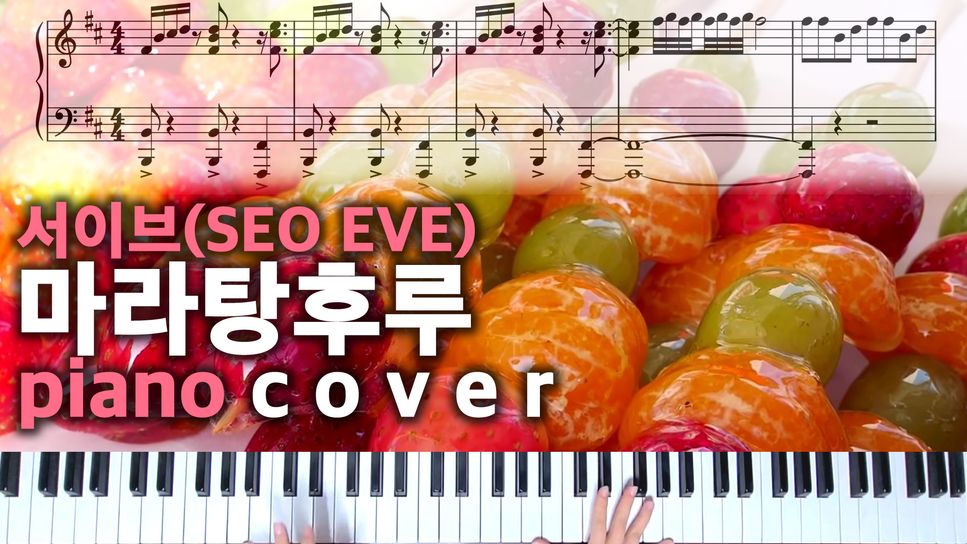 서이브(SEO EVE) - 마라탕후루 by bvibvi piano