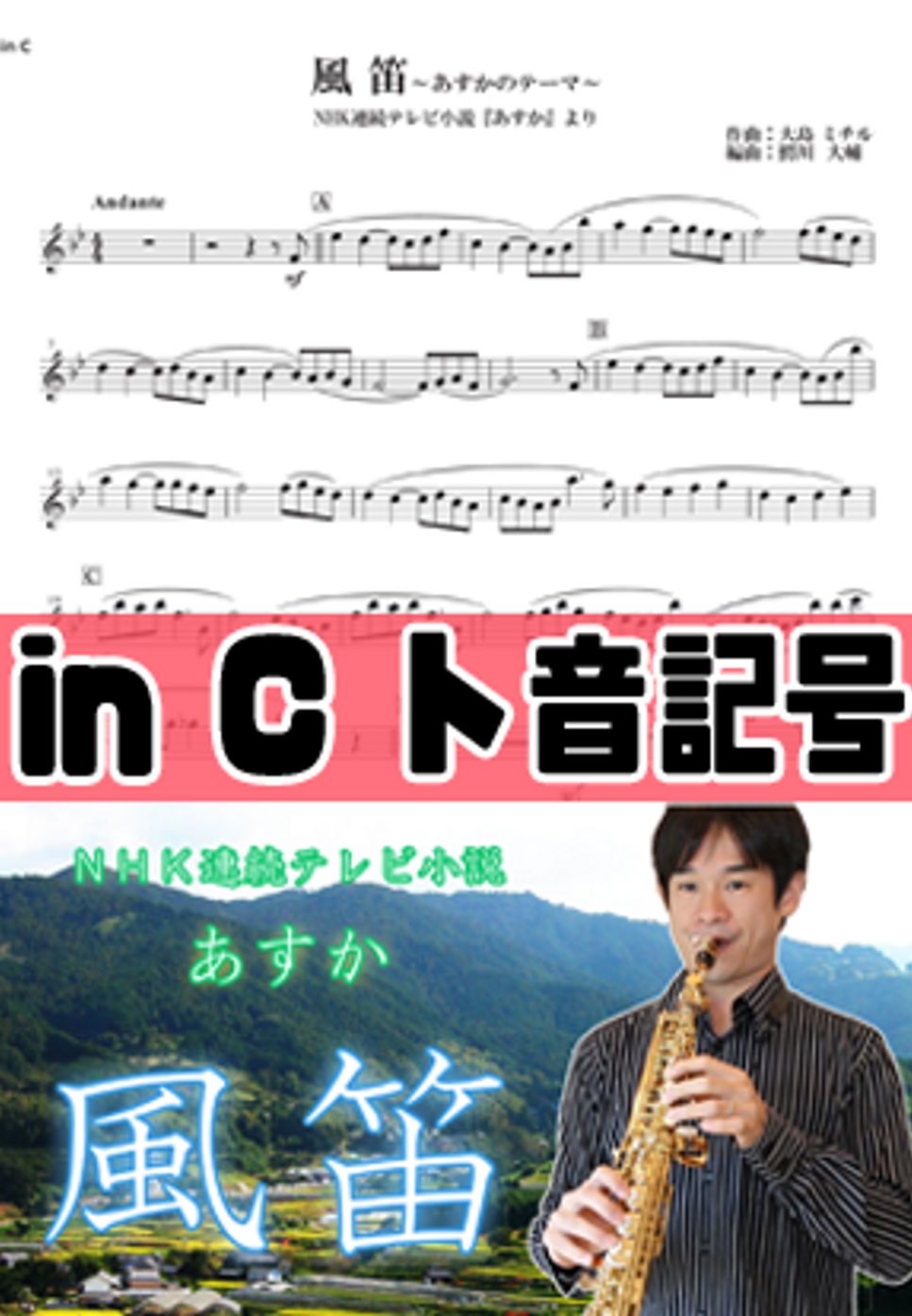 大島ミチル - 風笛 (inC用楽譜) by 鰐川大輔