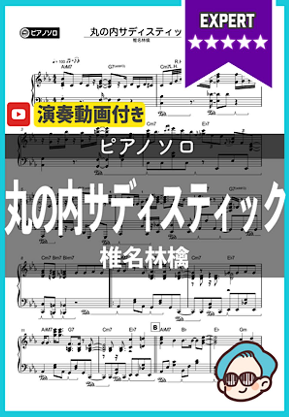 椎名林檎 - 丸の内サディスティック by シータピアノ