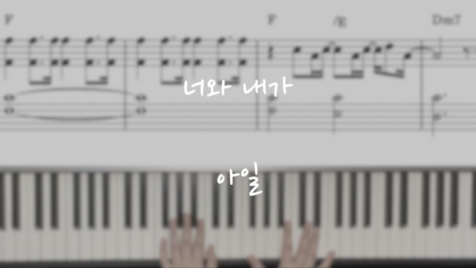 아일 - 너와 내가 (너와 내가/아일) 악보 by piano cloud