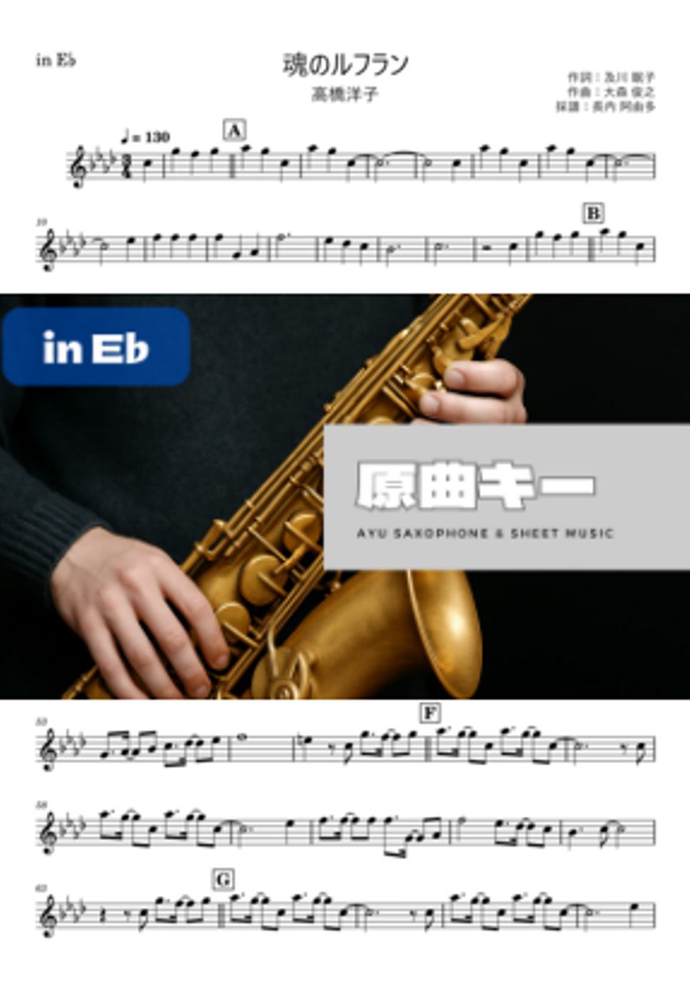 高橋洋子 - 魂のルフラン in E♭ by 長内阿由多