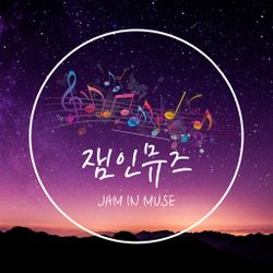 잼인뮤즈