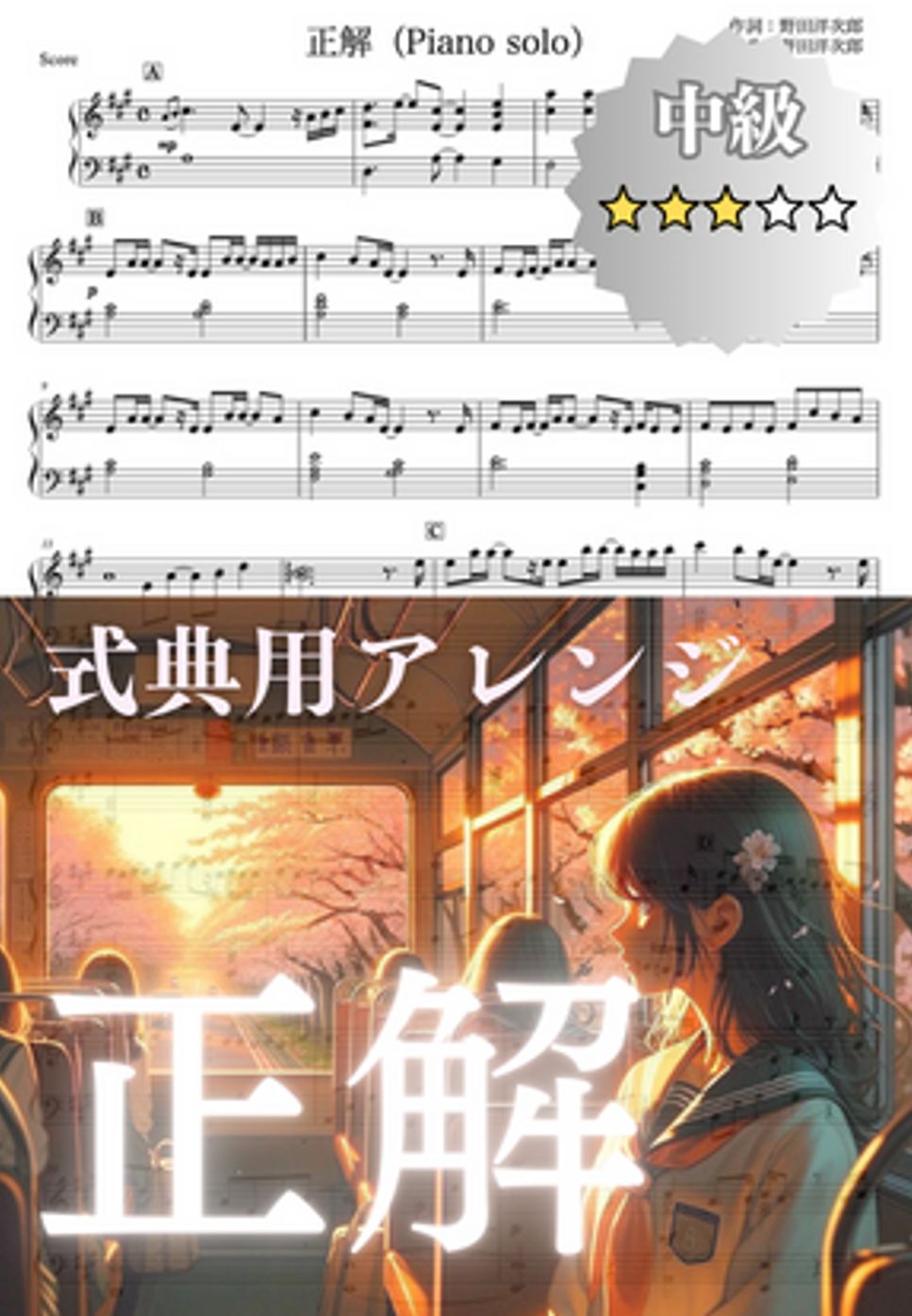 RADWIMPS - 【卒業式BGM用】「正解」ピアノアレンジ (卒業式/BGM/ピアノ) by cogito