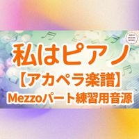 高田 みづえ - 私はピアノ (アカペラ楽譜対応♪メゾソプラノパート練習用音源)