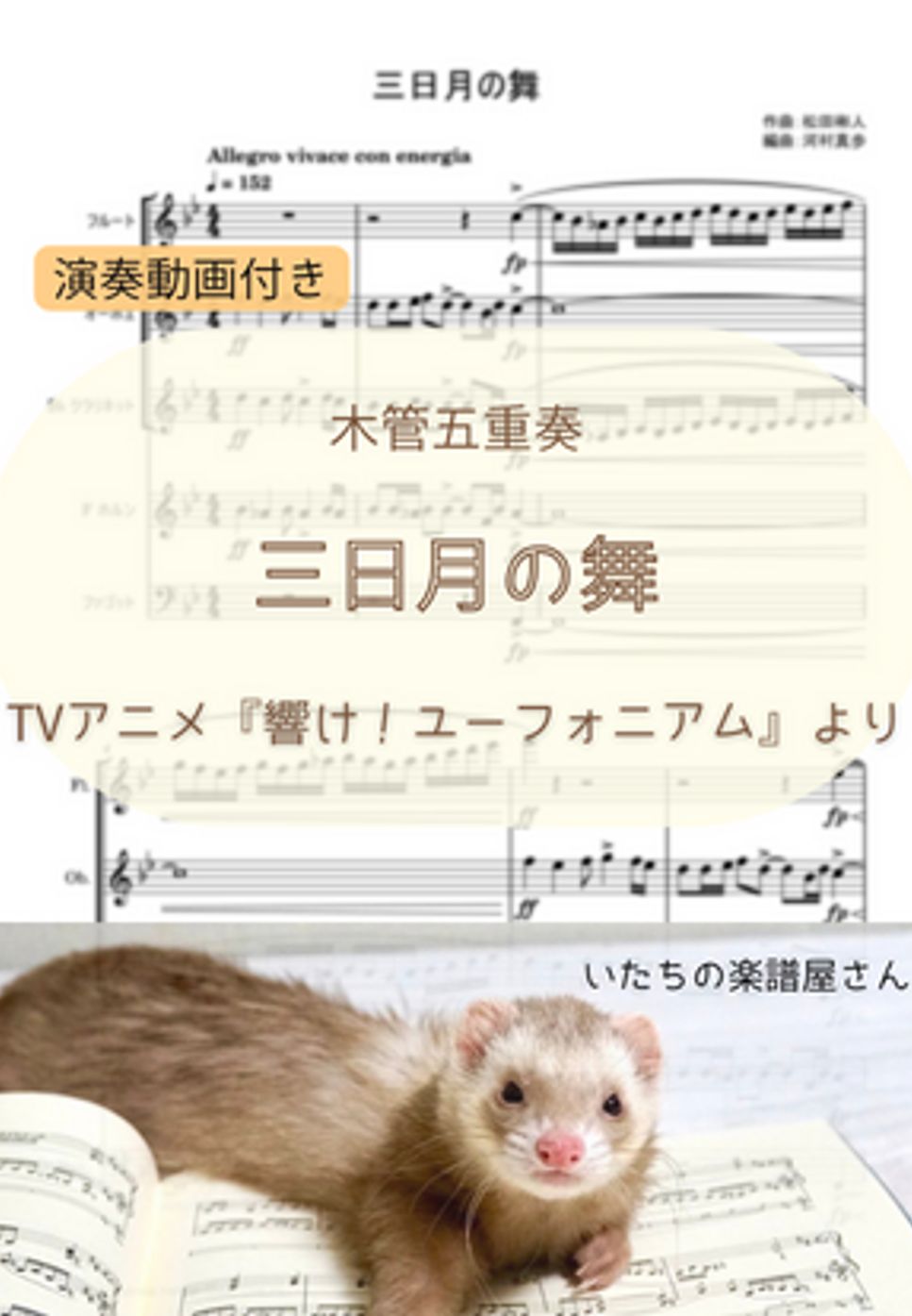 『響け！ ユーフォニアム』より「三日月の舞」 by いたちの楽譜屋さん