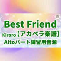Kiroro - Best Friend (アカペラ楽譜対応♪アルトパート練習用音源)