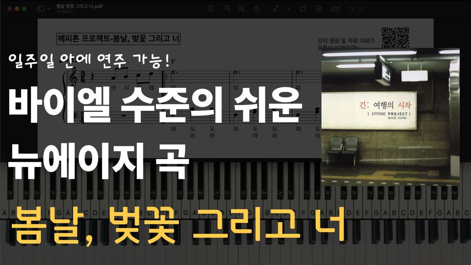 봄날, 벚꽃 그리고 너 쉬운 악보 초보,입문자용 계이름 포함