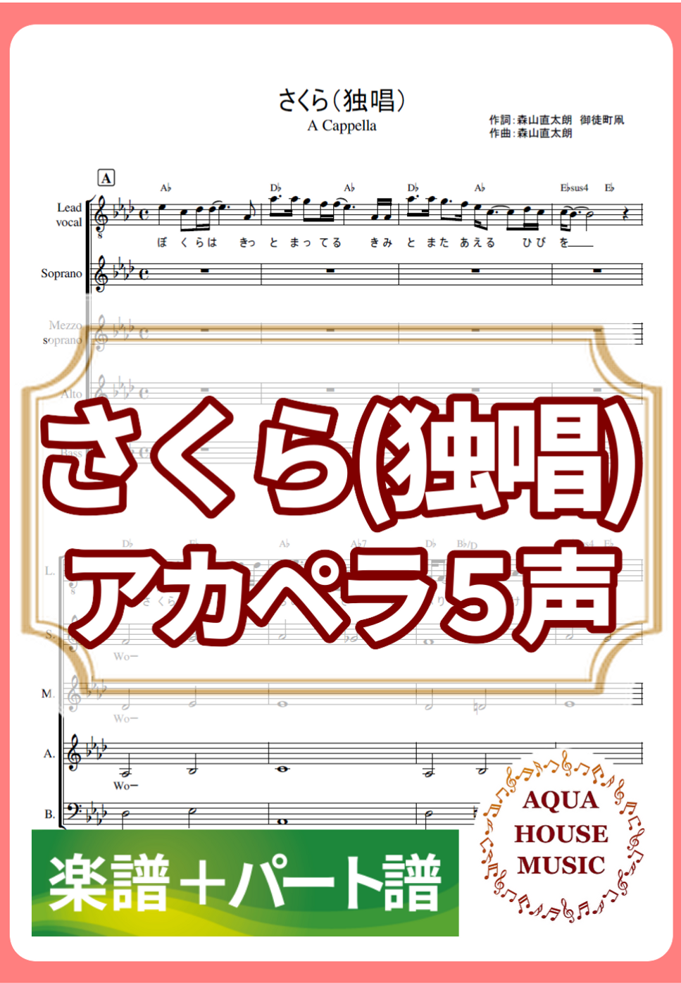 さくら（独唱）