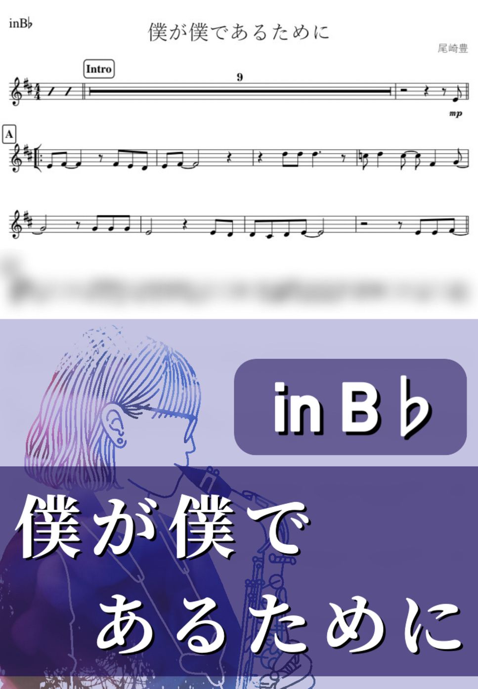 尾崎豊 - 僕が僕であるために (B♭) by kanamusic