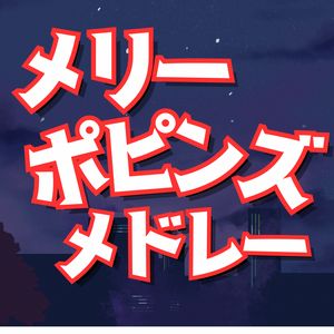 メリーポピンズ メドレー