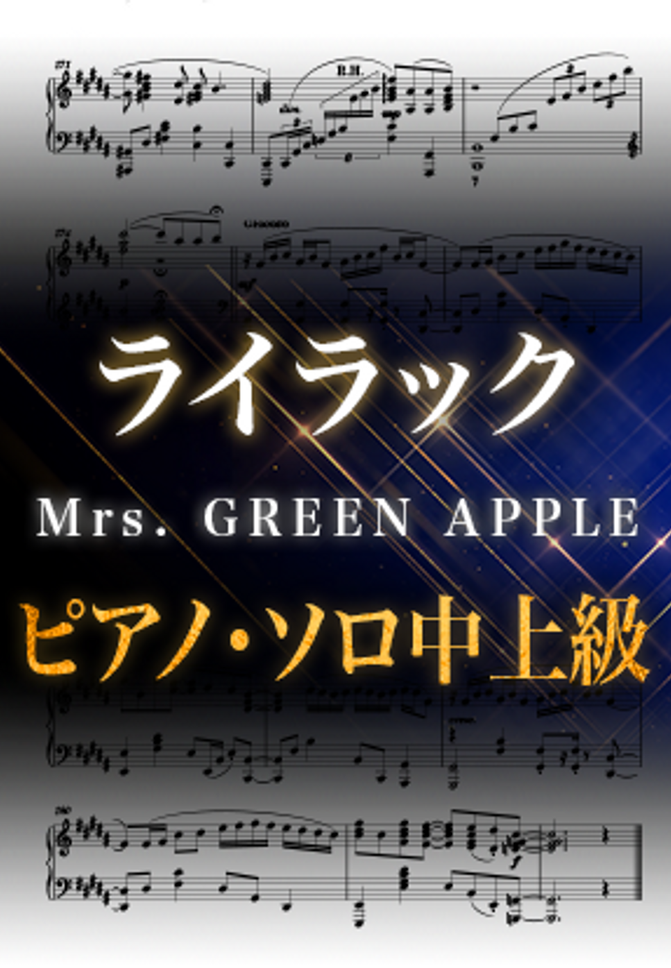 Mrs.GREEN APPLE - ライラック (ピアノソロ中上級  / TVアニメ『忘却バッテリー』オープニング・テーマ) by Suu