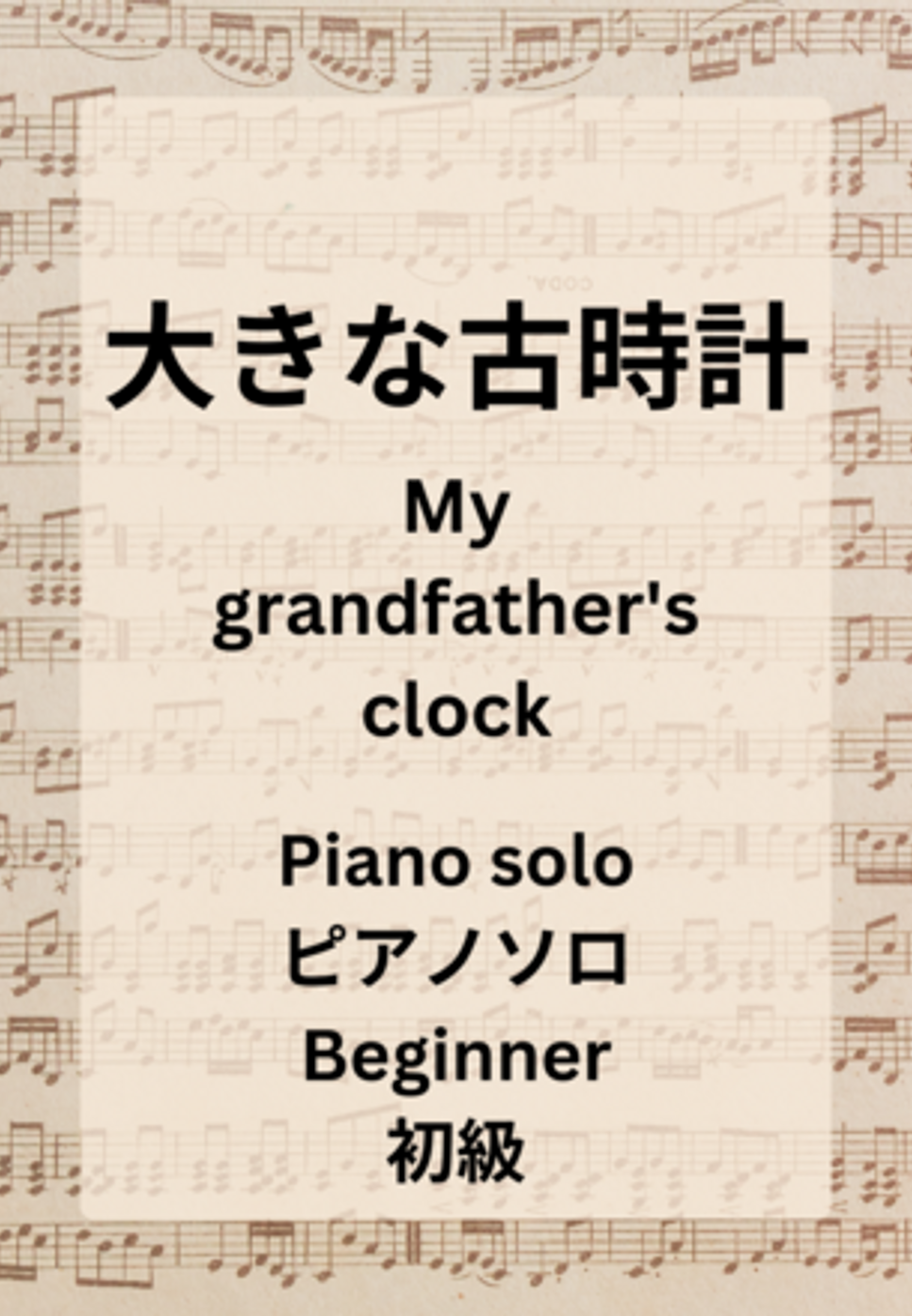 大きな古時計 / My grandfather's clock by Hiromiki Ono