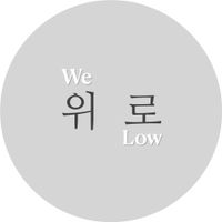 위로 음악 We Low Music