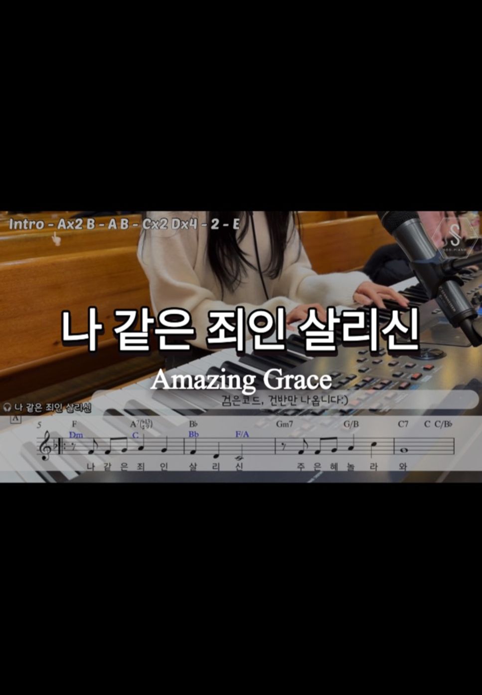 J.Newton & 오재성 - Amazing Grace (만나ver lead sheet) by SOOPIANO