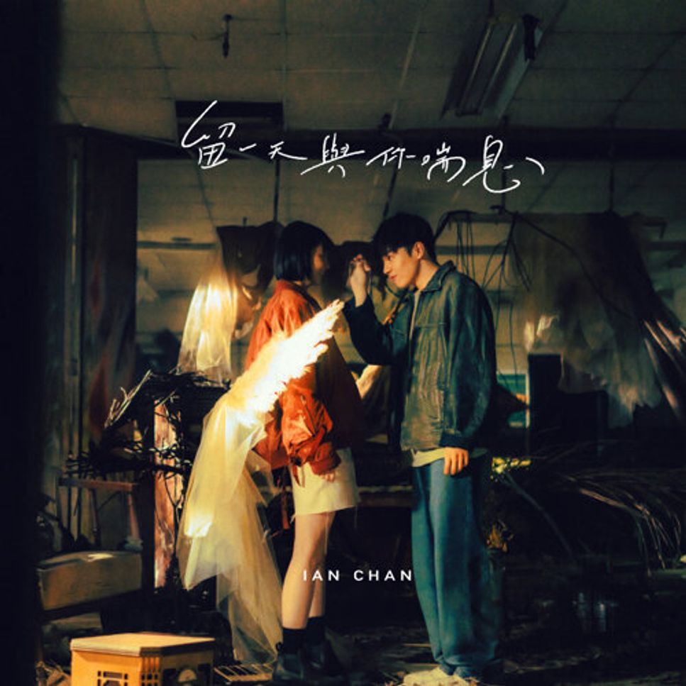 陳卓賢 Ian (MIRROR) - 留一天與你喘息 (Piano Cover) by Li Tim Yau