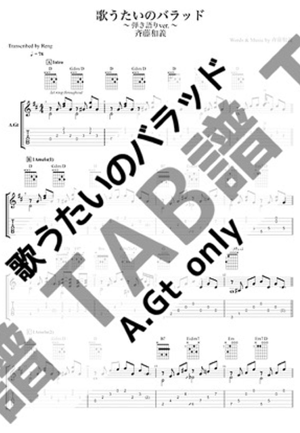 斉藤 和義 - 歌うたいのバラッド (A.Gt only / 弾き語り) by Reng