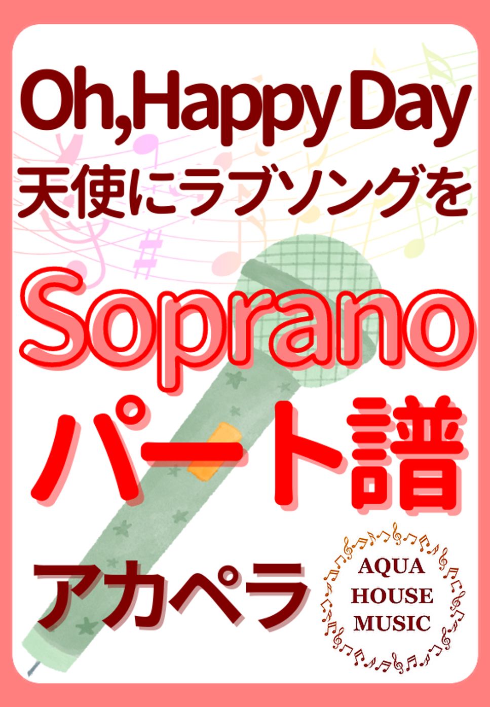 Oh, Happy Day (アカペラ楽譜♪Sopranoパート譜) by 飯田 亜紗子