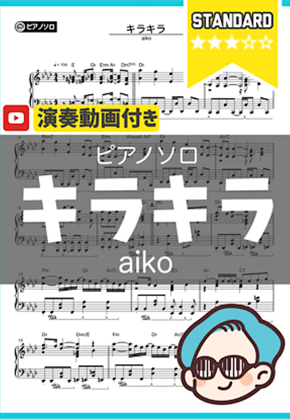 aiko - キラキラ by シータピアノ