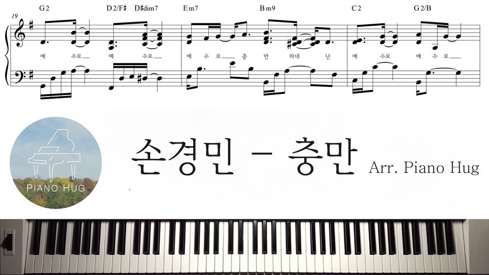 손경민 - 충만 by Piano Hug